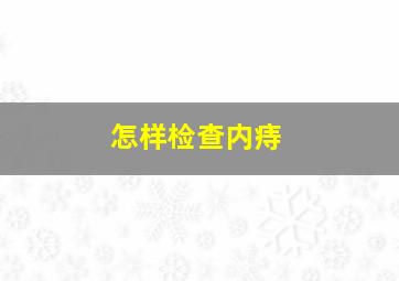 怎样检查内痔