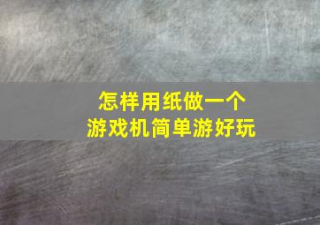 怎样用纸做一个游戏机简单游好玩