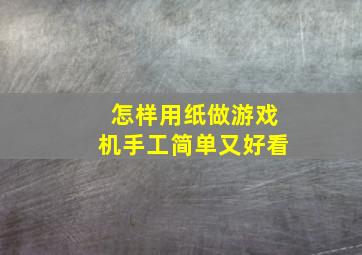 怎样用纸做游戏机手工简单又好看