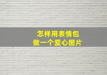 怎样用表情包做一个爱心图片