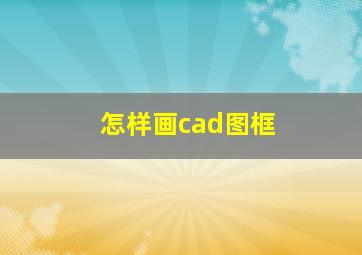 怎样画cad图框