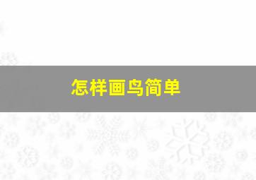 怎样画鸟简单