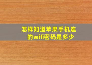 怎样知道苹果手机连的wifi密码是多少