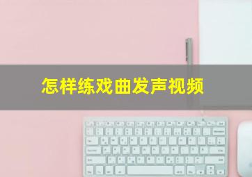 怎样练戏曲发声视频