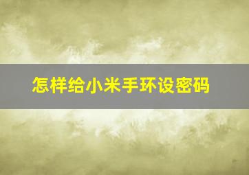 怎样给小米手环设密码