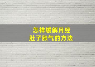 怎样缓解月经肚子胀气的方法