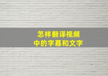 怎样翻译视频中的字幕和文字