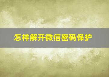 怎样解开微信密码保护