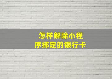 怎样解除小程序绑定的银行卡