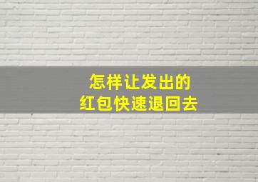 怎样让发出的红包快速退回去