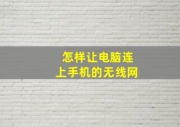 怎样让电脑连上手机的无线网