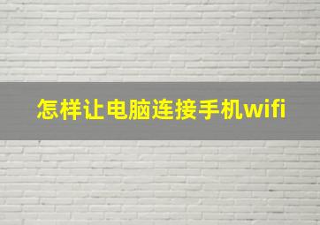 怎样让电脑连接手机wifi