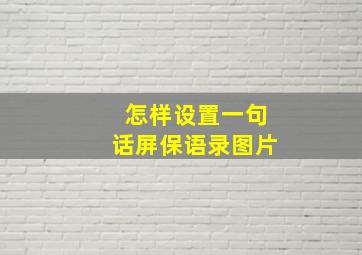 怎样设置一句话屏保语录图片