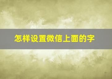 怎样设置微信上面的字