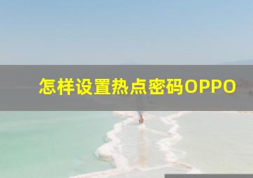 怎样设置热点密码OPPO