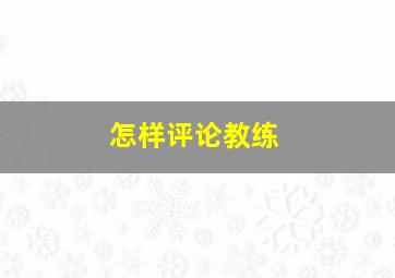 怎样评论教练