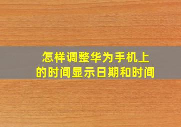 怎样调整华为手机上的时间显示日期和时间