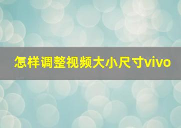 怎样调整视频大小尺寸vivo