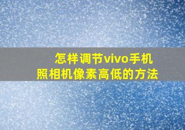 怎样调节vivo手机照相机像素高低的方法