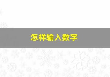 怎样输入数字