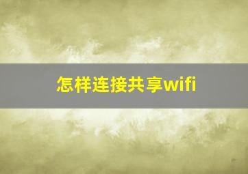 怎样连接共享wifi