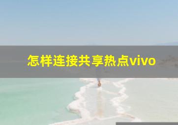 怎样连接共享热点vivo