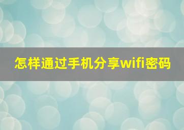 怎样通过手机分享wifi密码