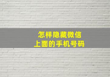 怎样隐藏微信上面的手机号码