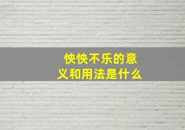 怏怏不乐的意义和用法是什么