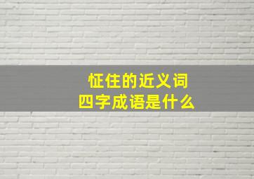 怔住的近义词四字成语是什么