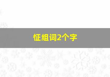 怔组词2个字