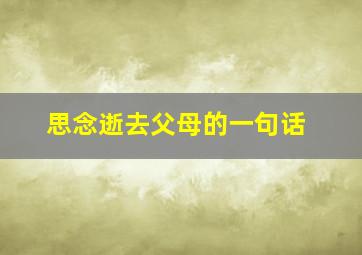 思念逝去父母的一句话