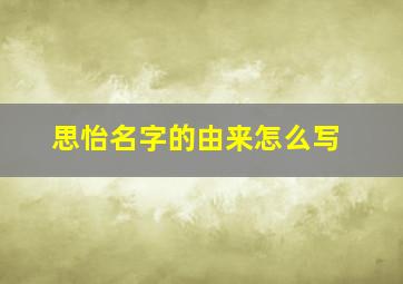 思怡名字的由来怎么写