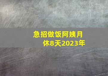 急招做饭阿姨月休8天2023年