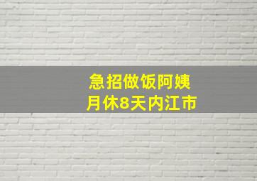 急招做饭阿姨月休8天内江市