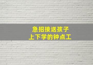 急招接送孩子上下学的钟点工