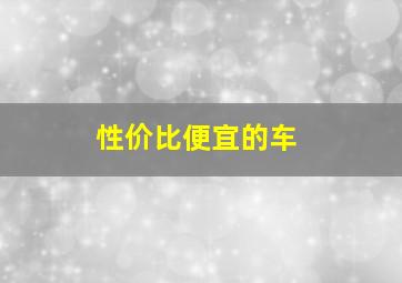 性价比便宜的车