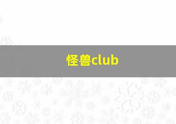 怪兽club