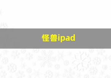 怪兽ipad