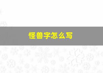 怪兽字怎么写