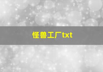 怪兽工厂txt