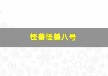 怪兽怪兽八号