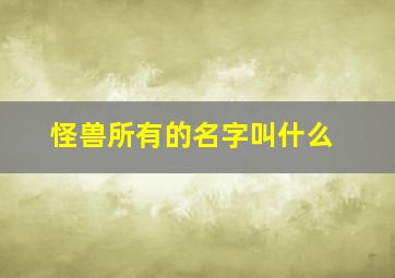 怪兽所有的名字叫什么