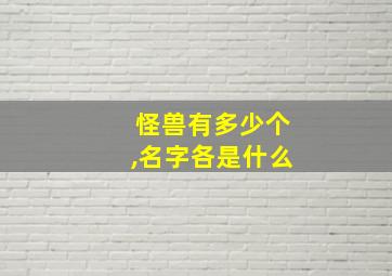 怪兽有多少个,名字各是什么