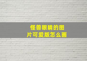 怪兽眼睛的图片可爱版怎么画