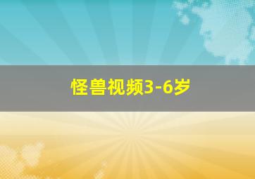 怪兽视频3-6岁