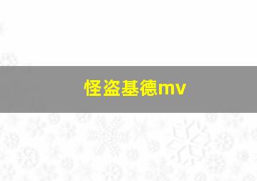 怪盗基德mv