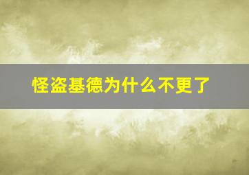 怪盗基德为什么不更了