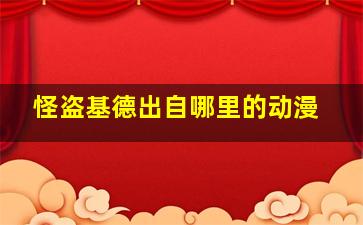 怪盗基德出自哪里的动漫