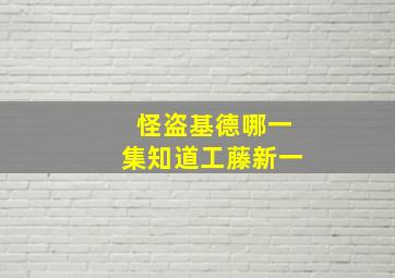 怪盗基德哪一集知道工藤新一